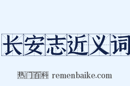 长安志近义词是什么意思的图片